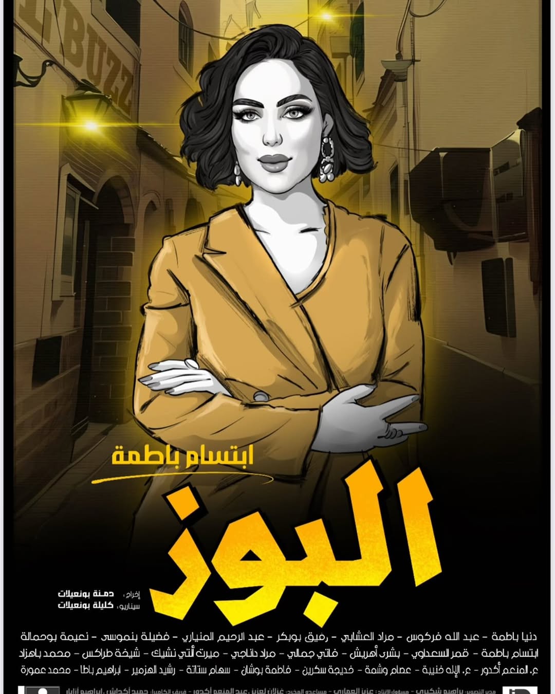 ابتسام بطمة في فيلم "البوز"