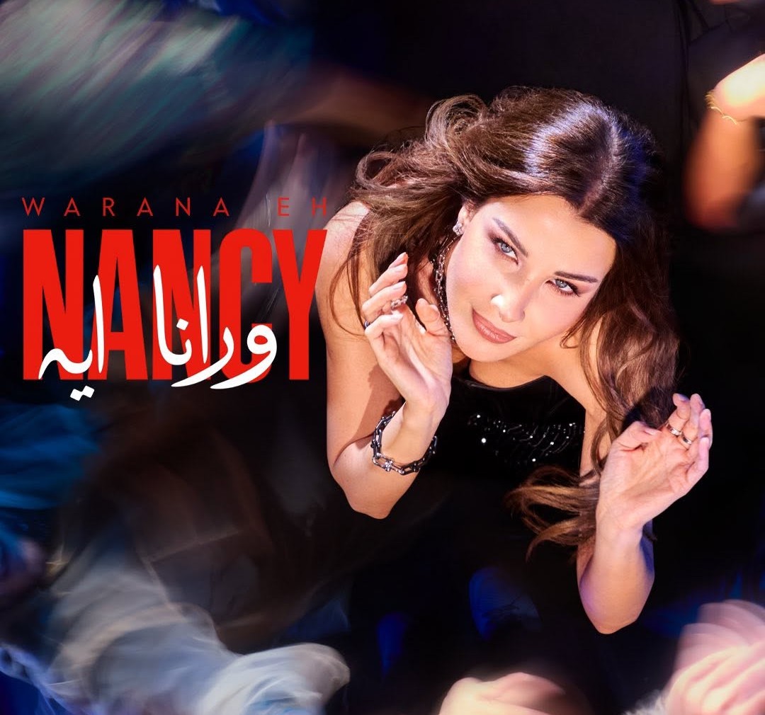 مكياج الغليتر من وحي نانسي عجرم في كليب "ورانا إيه"
