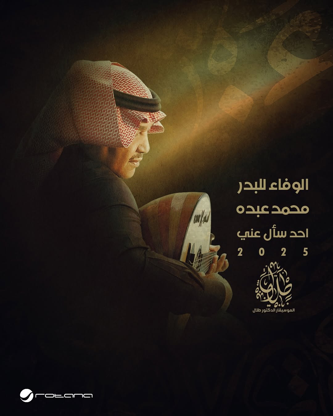 محمد عبده في ألبومه الجديد