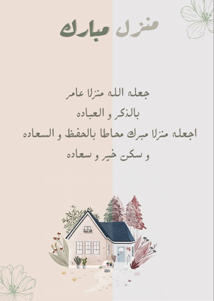 أجمل عبارات تهنئة منزل جديد