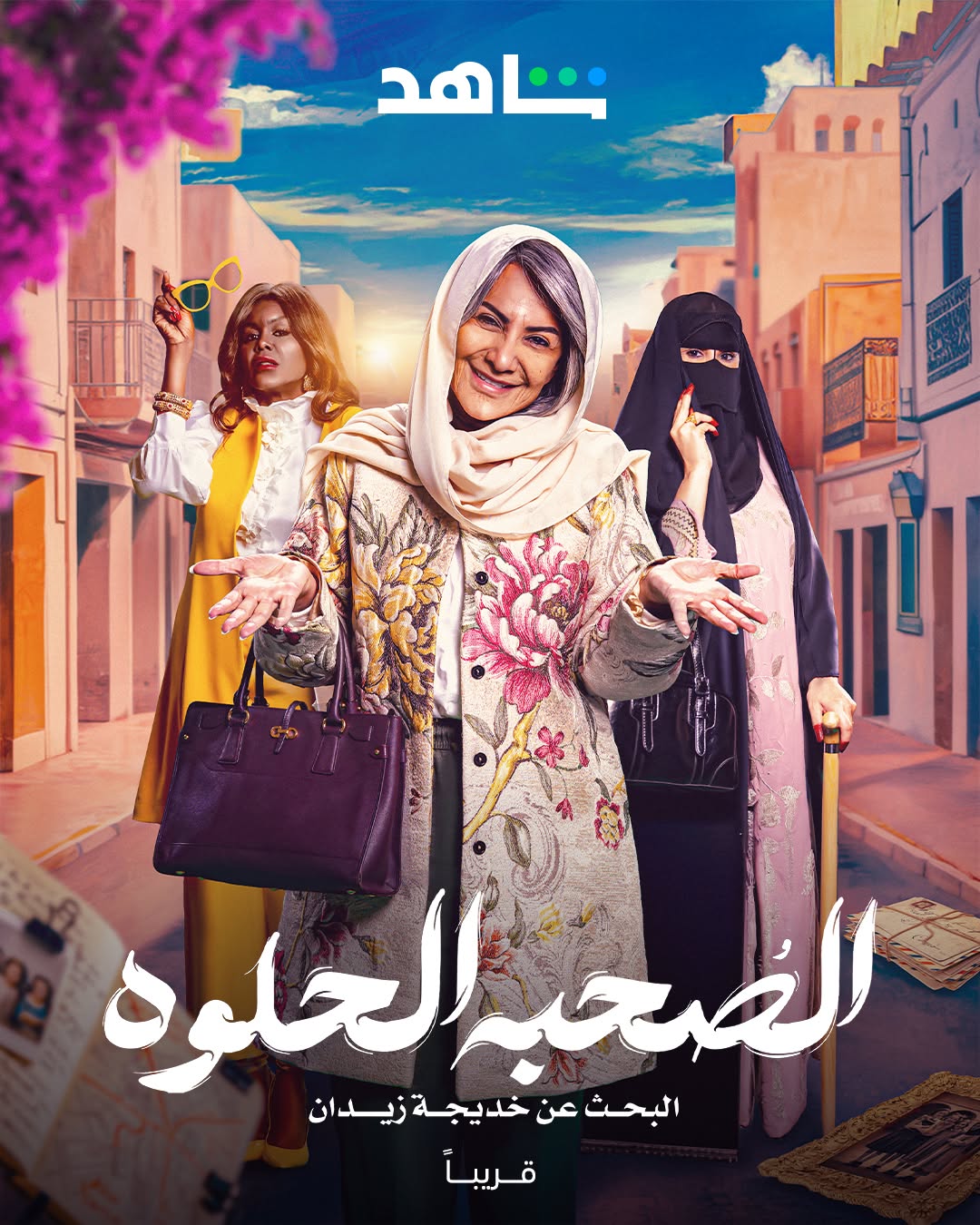بوستر مسلسل "الصحبة الحلوة"