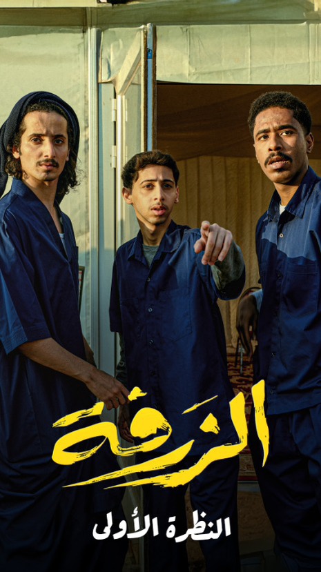 فيلم "الزرفة"