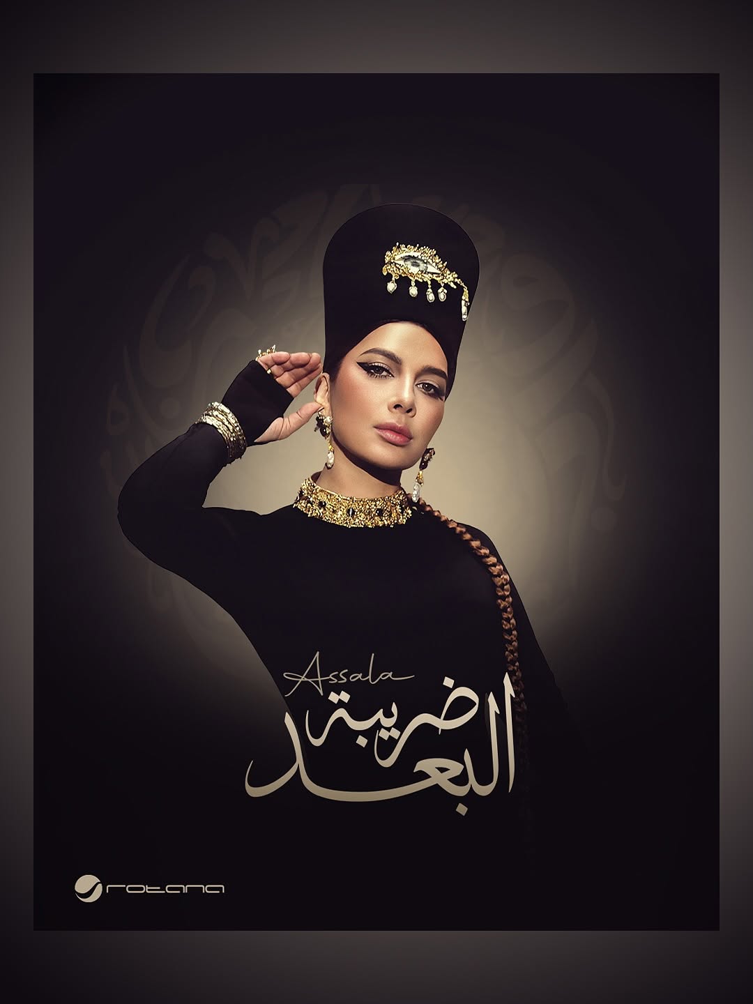 أصالة في ألبوم "ضريبة البعد"