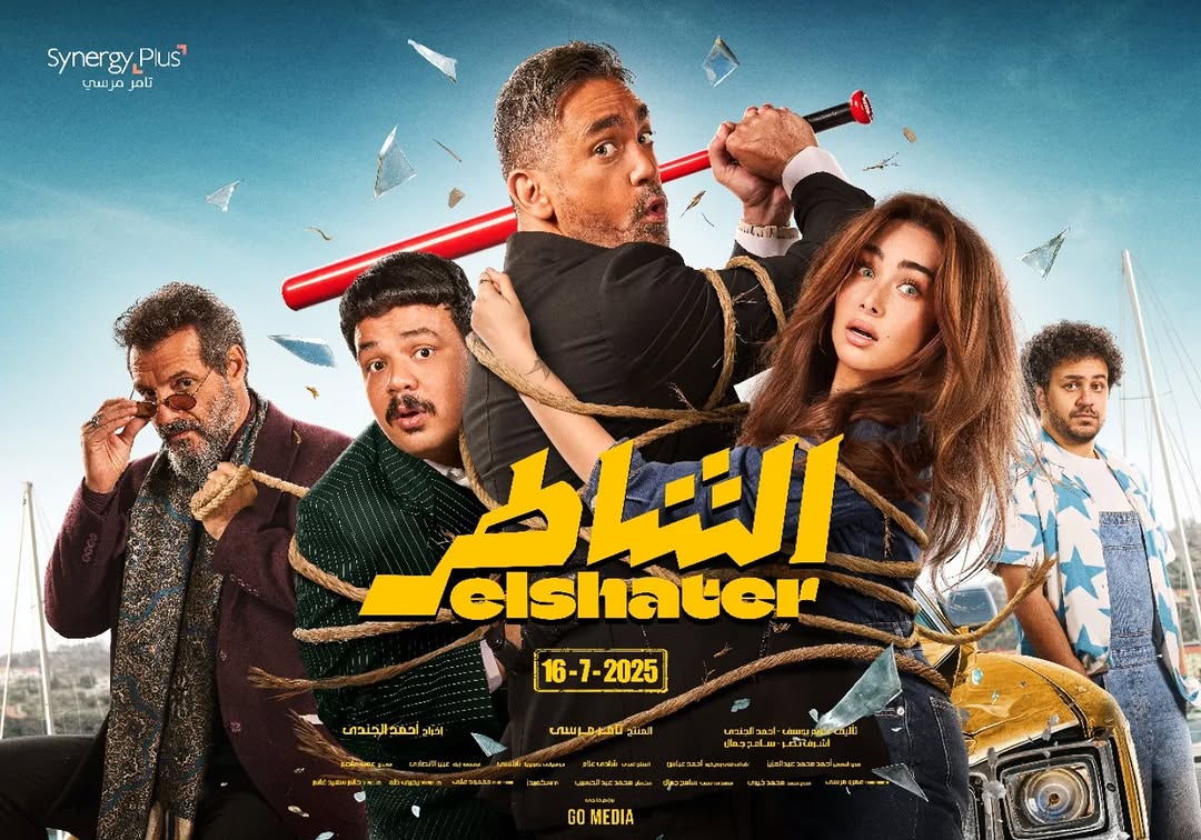 بوستر فيلم "الشاطر"