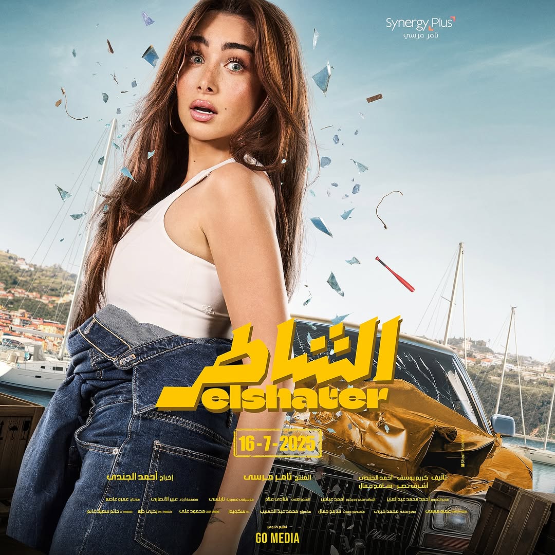 هنا الزاهد في بوستر فيلم "الشاطر"