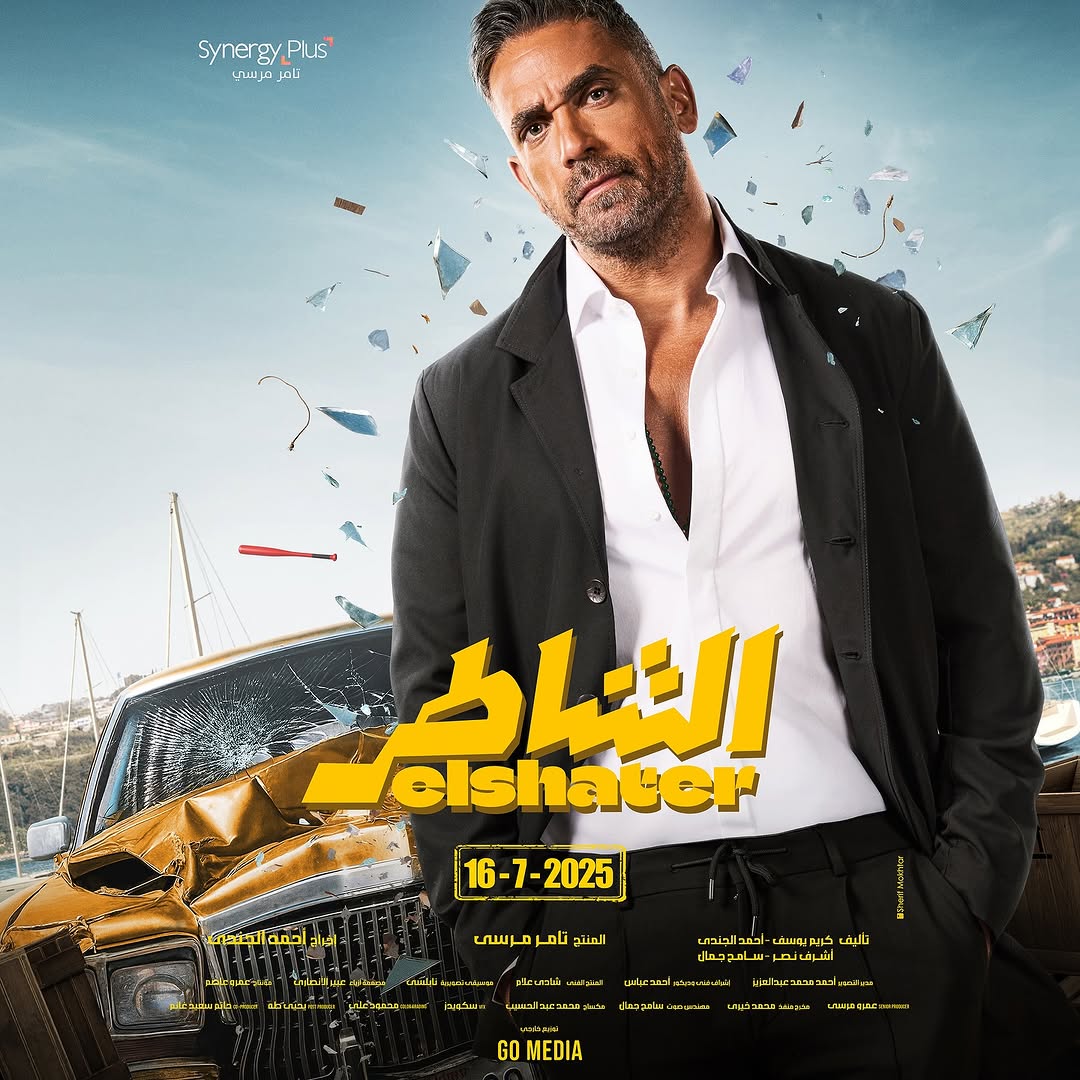 أمير كرارة في بوستر فيلم "الشاطر"