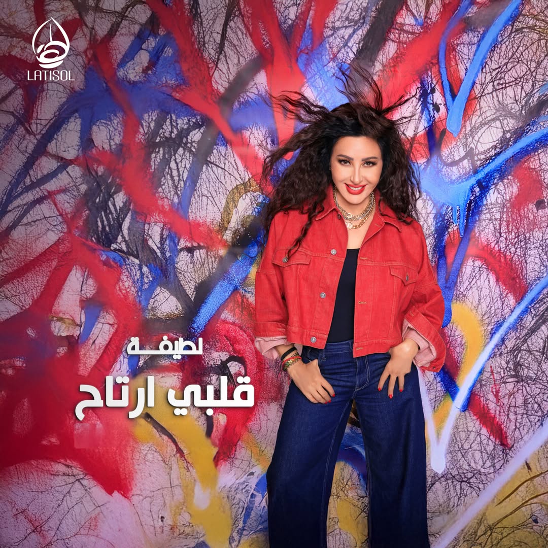 لطيفة التونسية