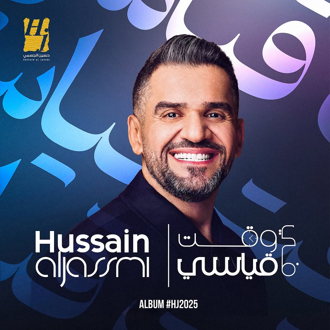 حسين الجسمي في ألبومه الجديد