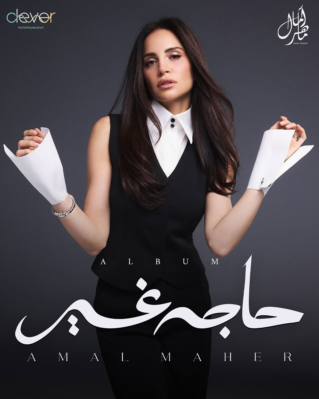بوستر ألبوم آمال ماهر الجديد