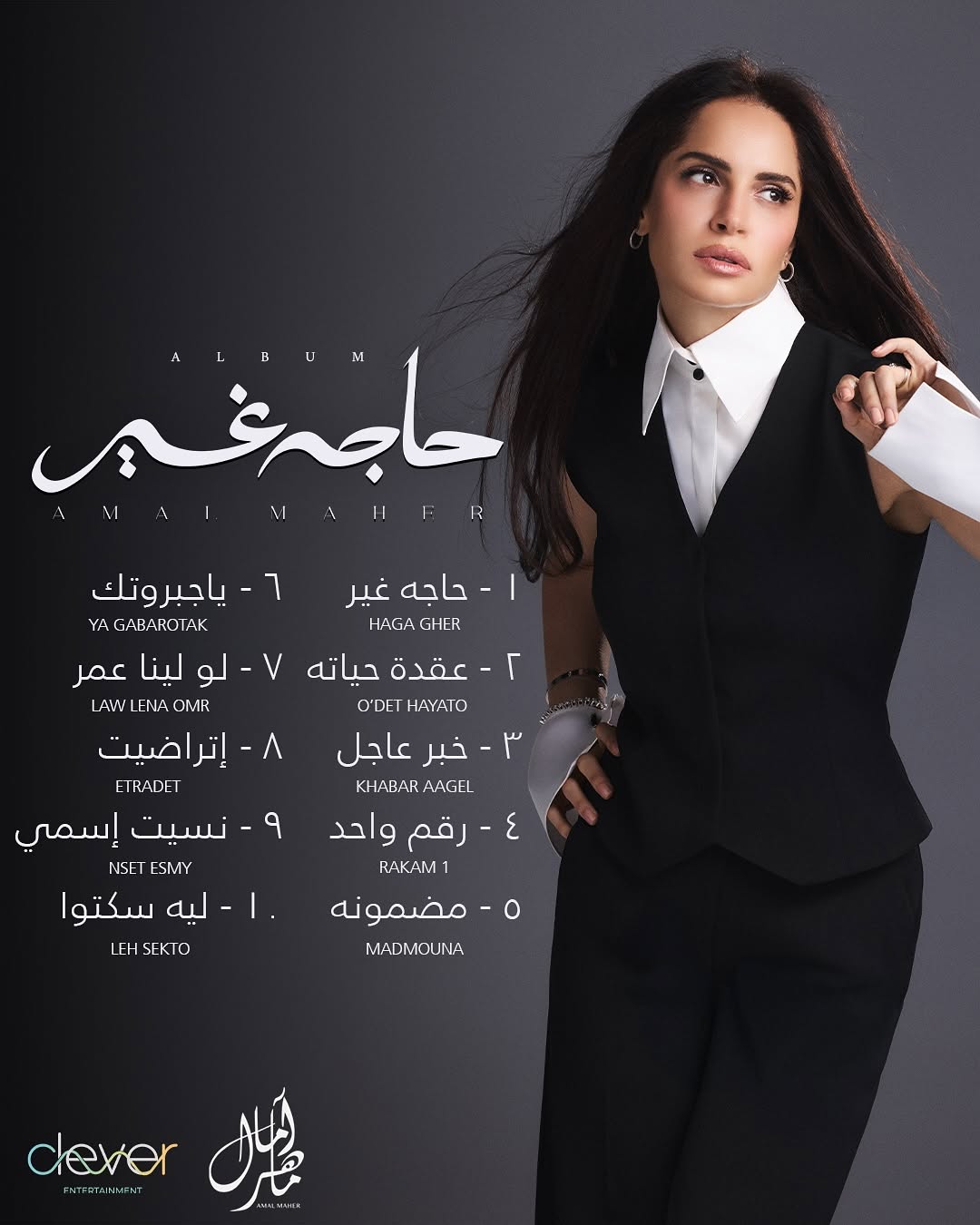تفاصيل ألبوم آمال ماهر الجديد "حاجة غير"