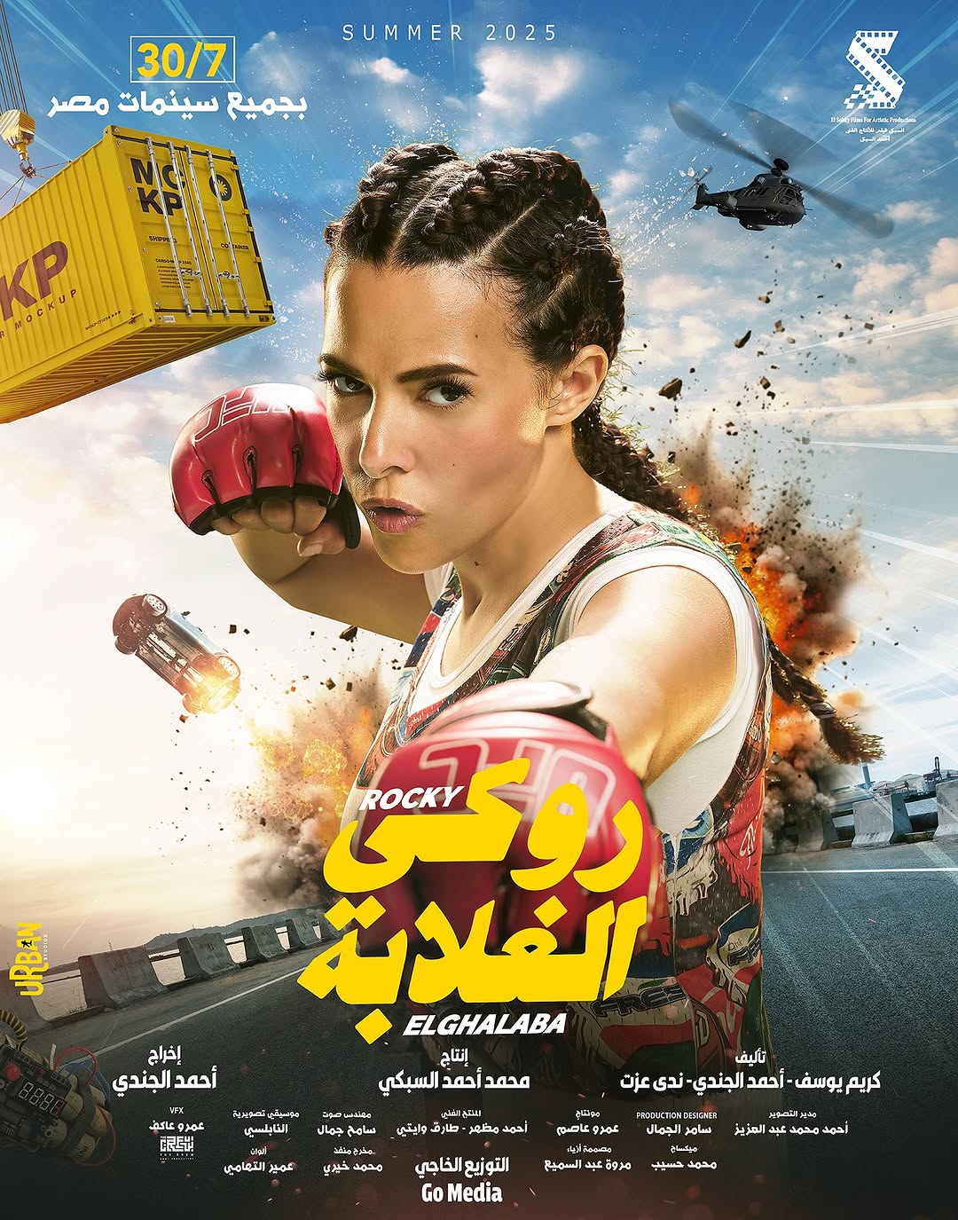 دنيا سمير غانم في بوستر فيلم "روكي الغلابة"
