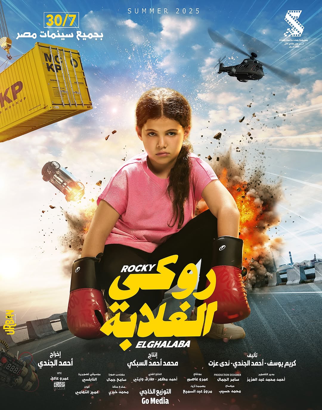 كايلا ابنة دنيا سمير غانم في بوستر فيلم "روكي الغلابة"