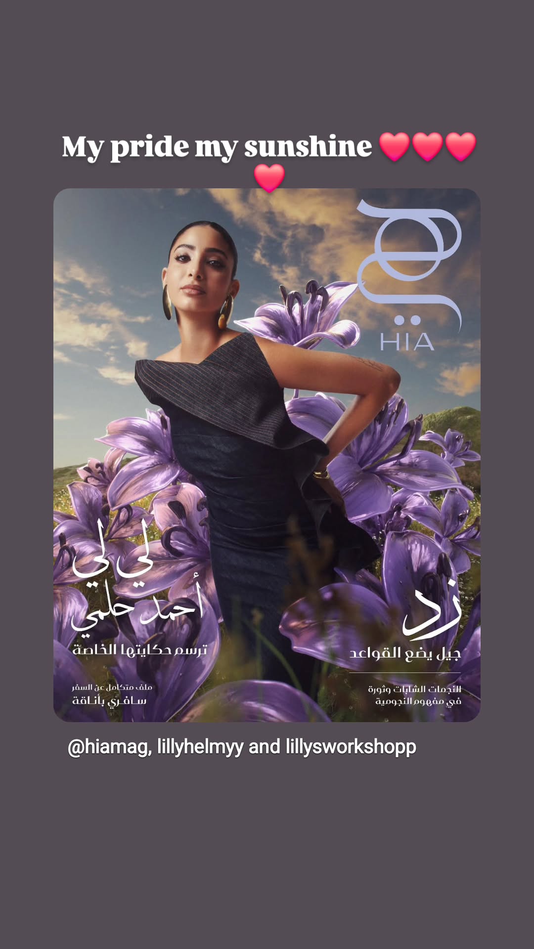 تفاعل منى زكي مع تصدر ابنتها لي لي غلاف مجلة "هي"