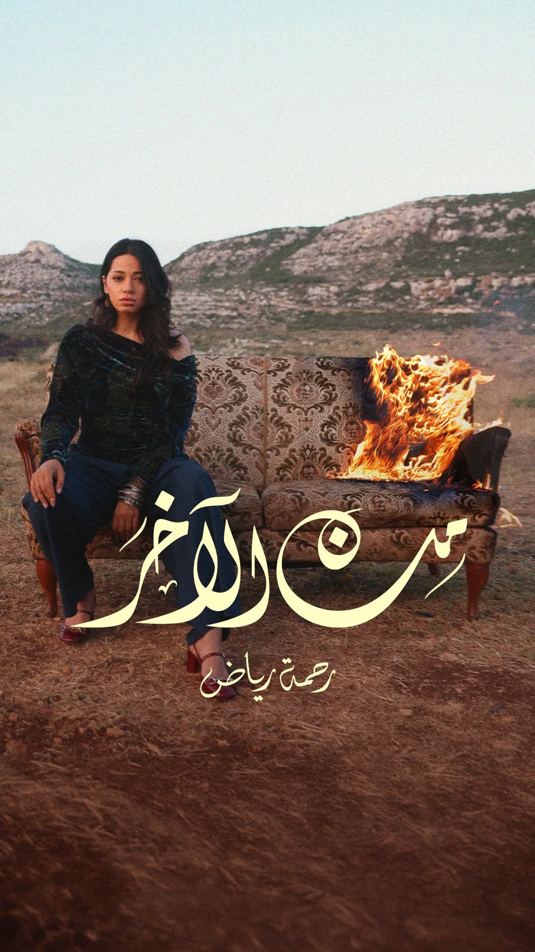 رحمة رياض