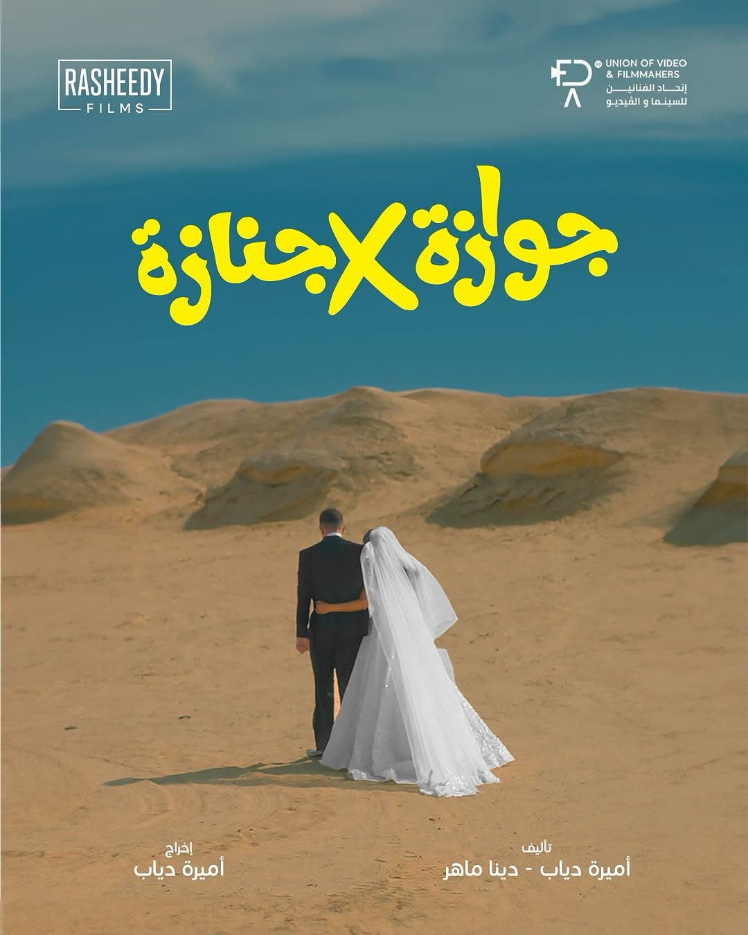 بوستر فيلم "جوازة ولا جنازة"