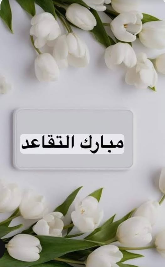 أجمل عبارات تهنئة بالتقاعد