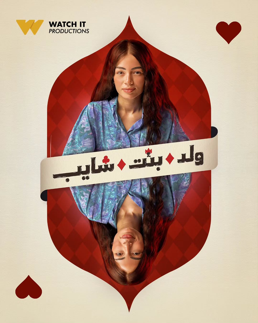 ليلى زاهر في مسلسل "ولد بنت شايب"