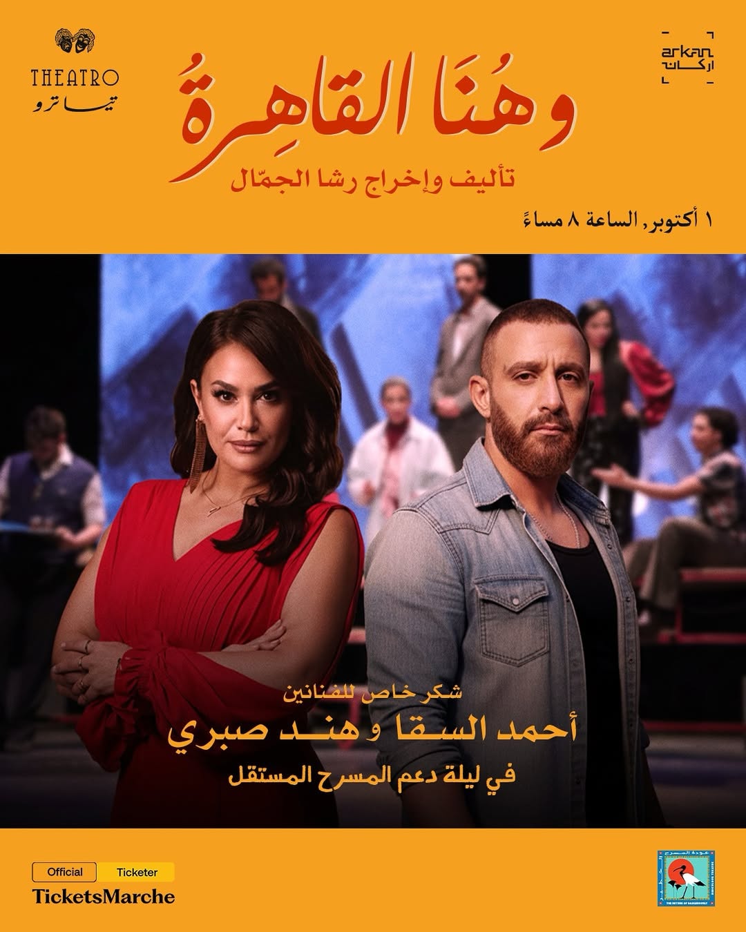 هند صبري وأحمد السقا