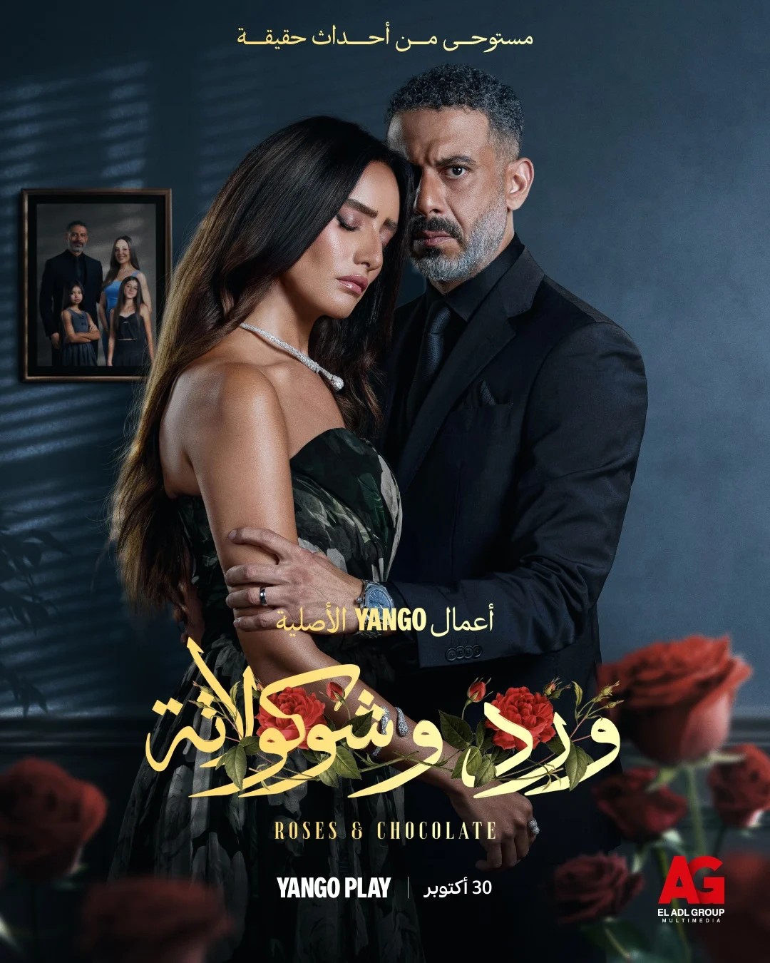 زينة ومحمد فراج بطلا مسلسل "ورد وشوكولاتة"