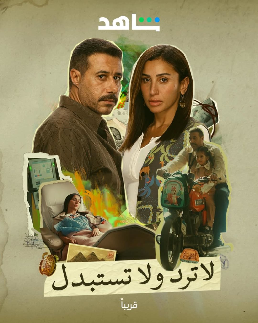 مسلسل "لا ترد ولا تستبدل"