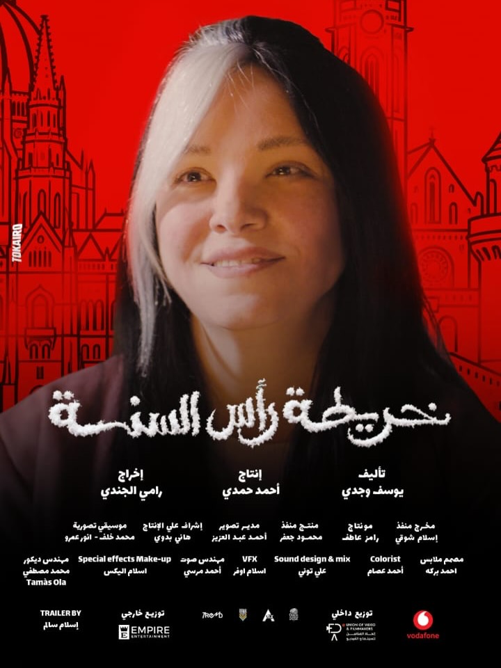 بوستر فيلم "خريطة رأس السنة"