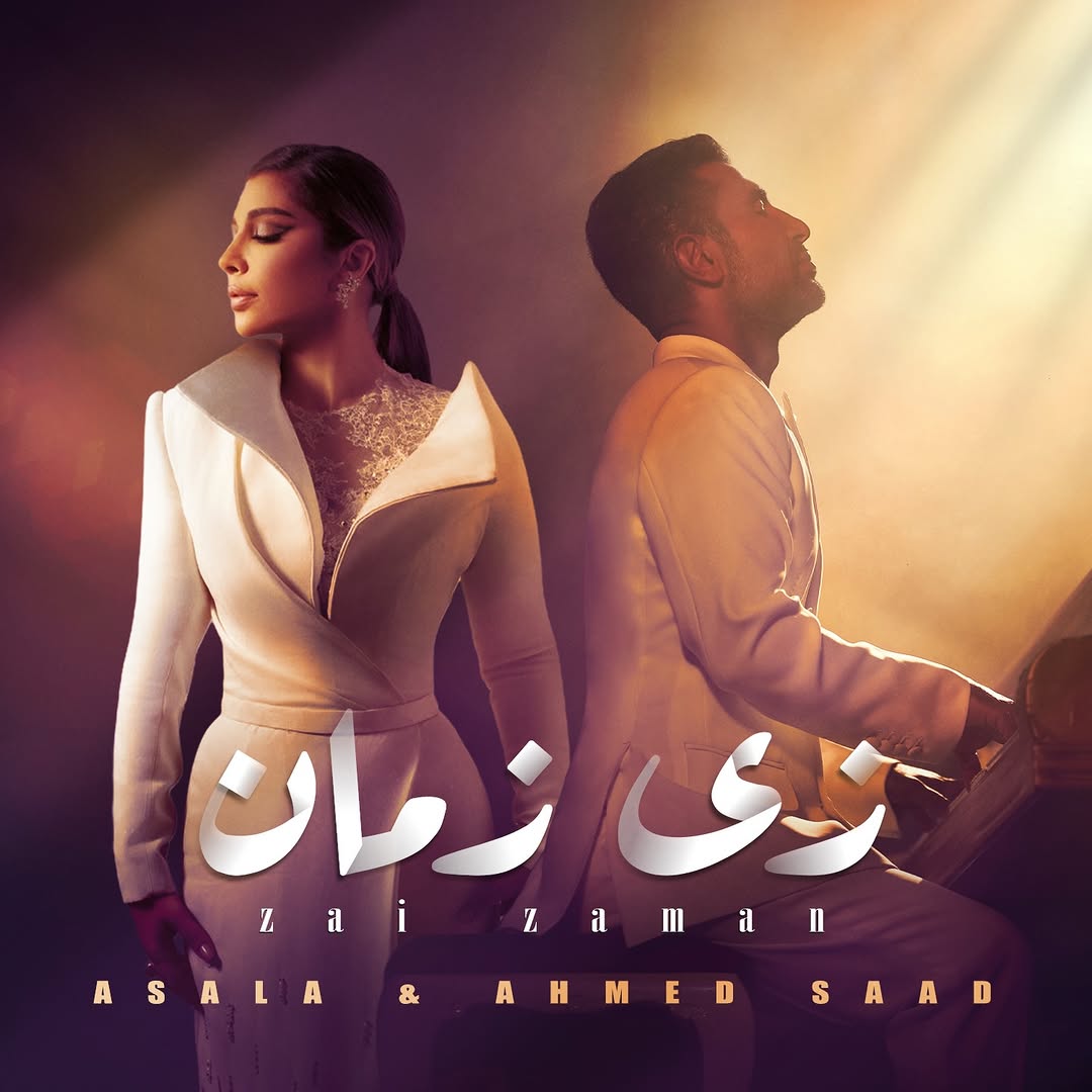 أصالة وأحمد سعد في دويتو "زي زمان"