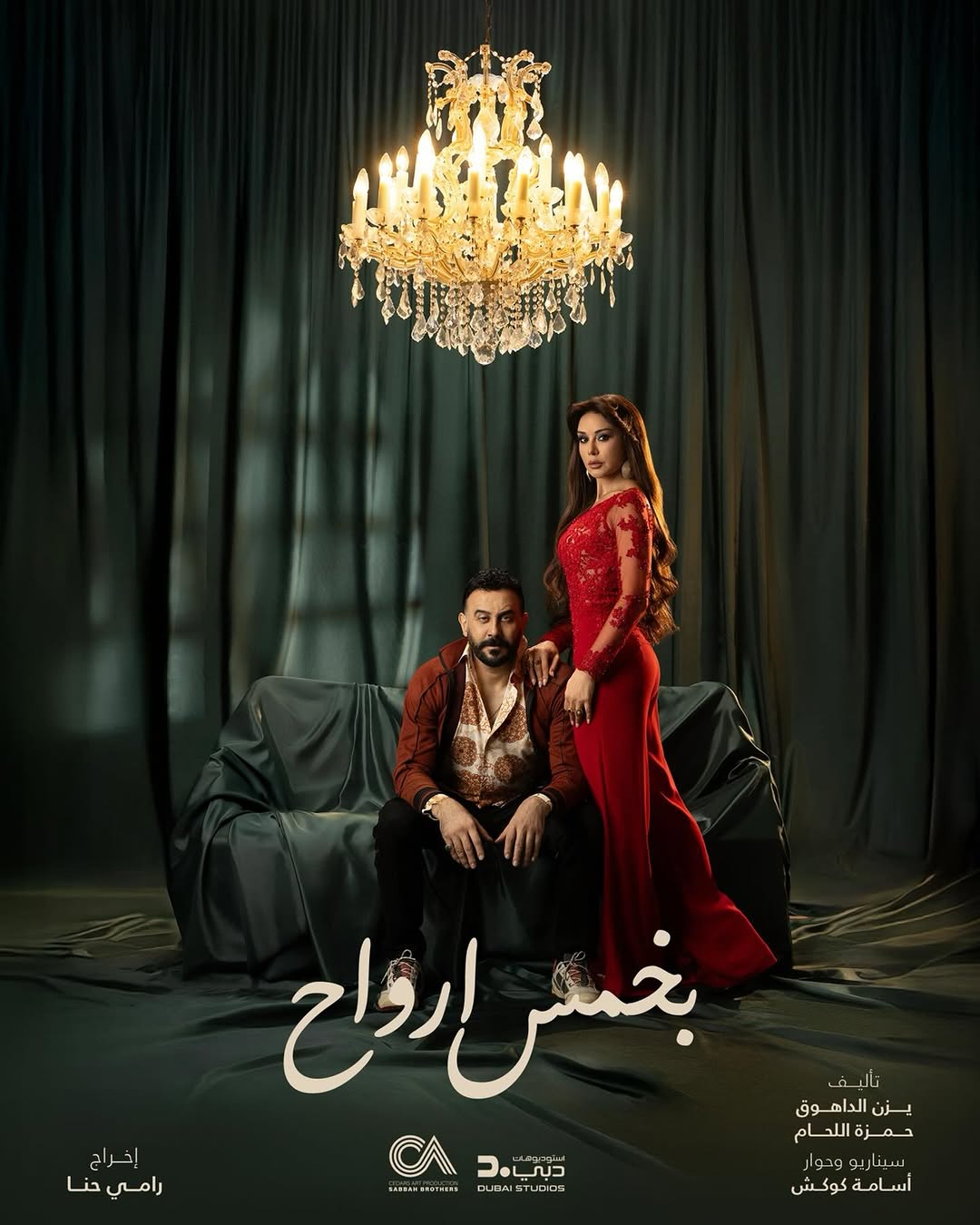 قصي خولي وكاريس بشار في "بخمس أرواح"