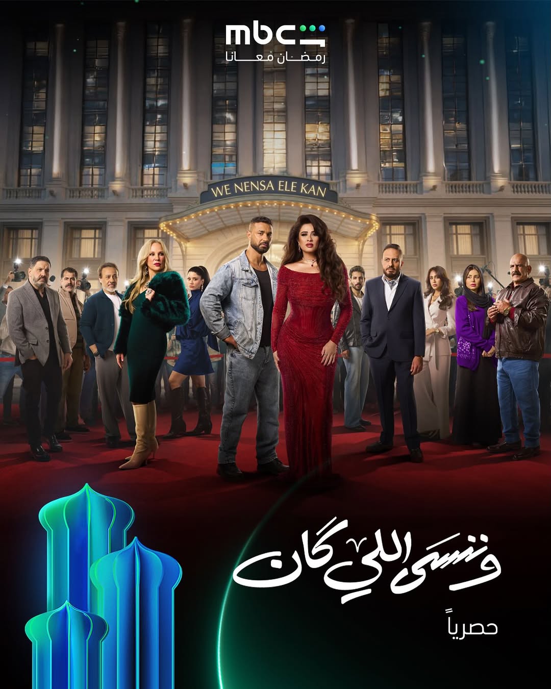 بوستر مسلسل "وننسى اللي كان"