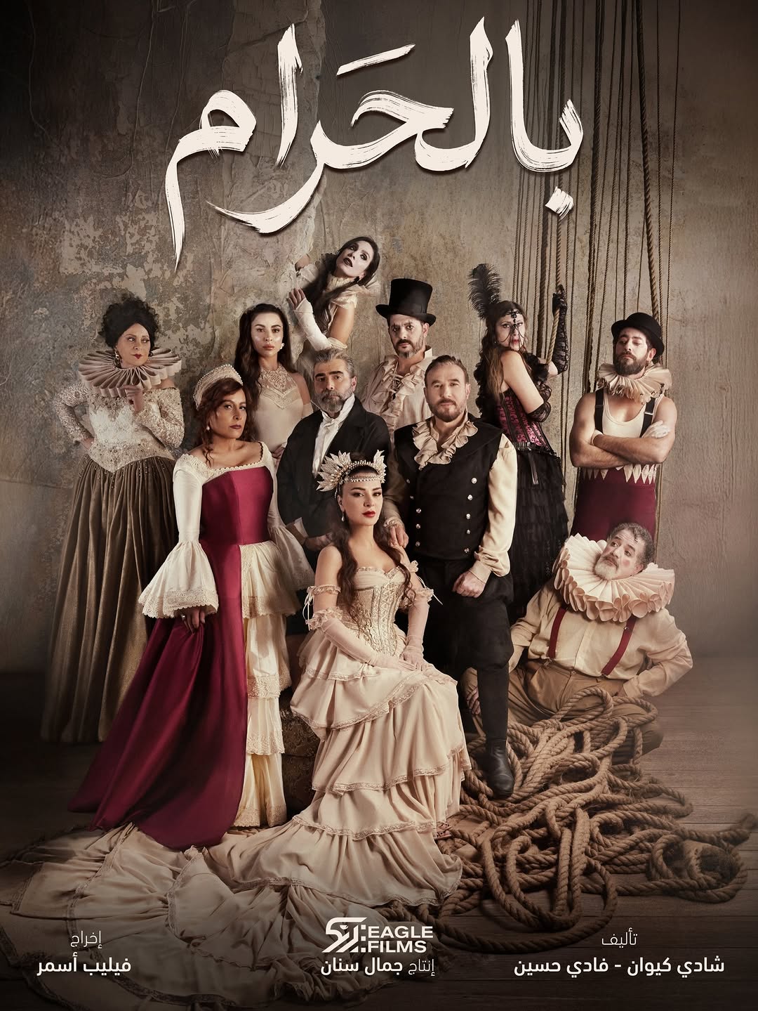 مسلسل "بالحرام"