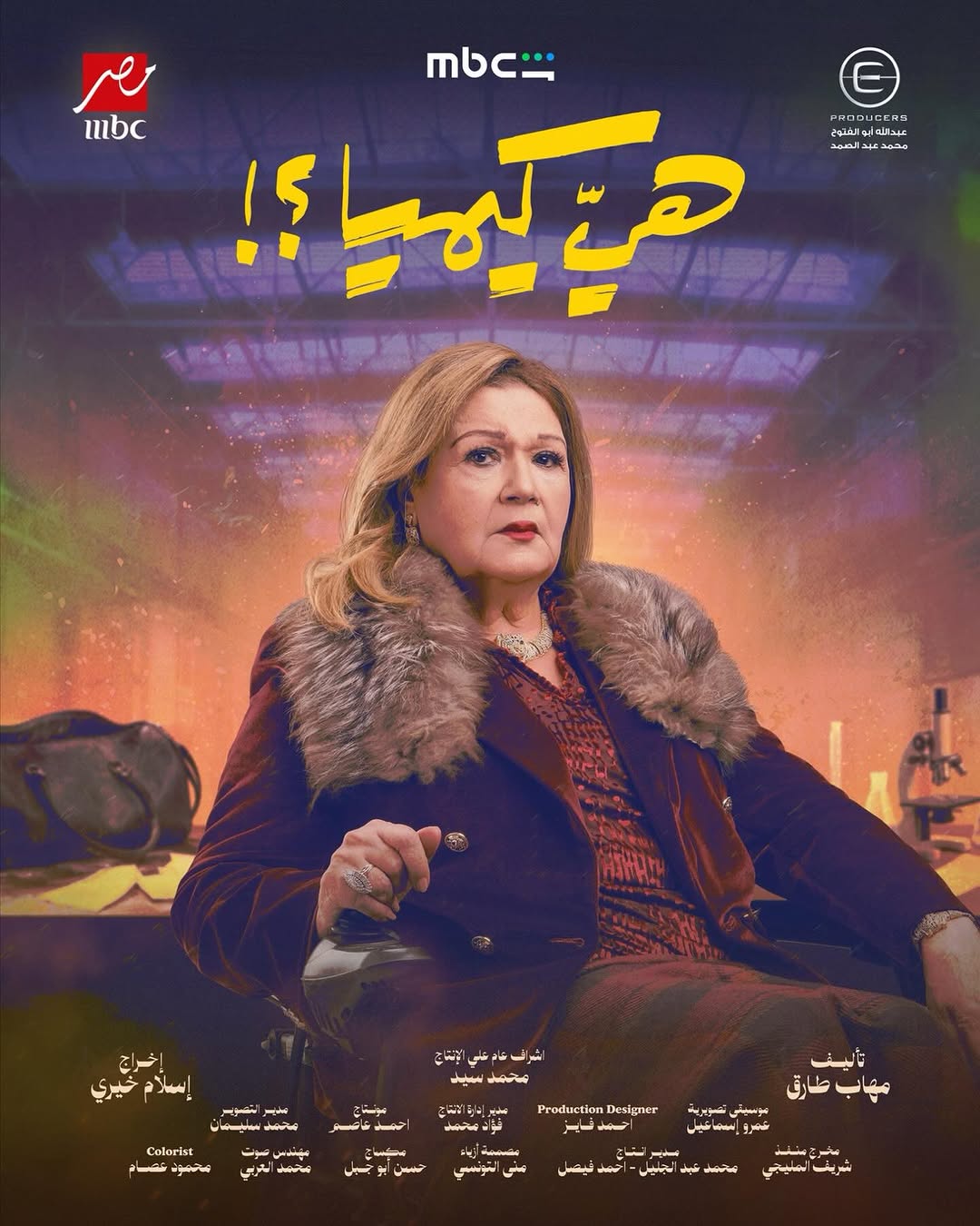 ميمي جمال في مسلسل "هي كيميا"