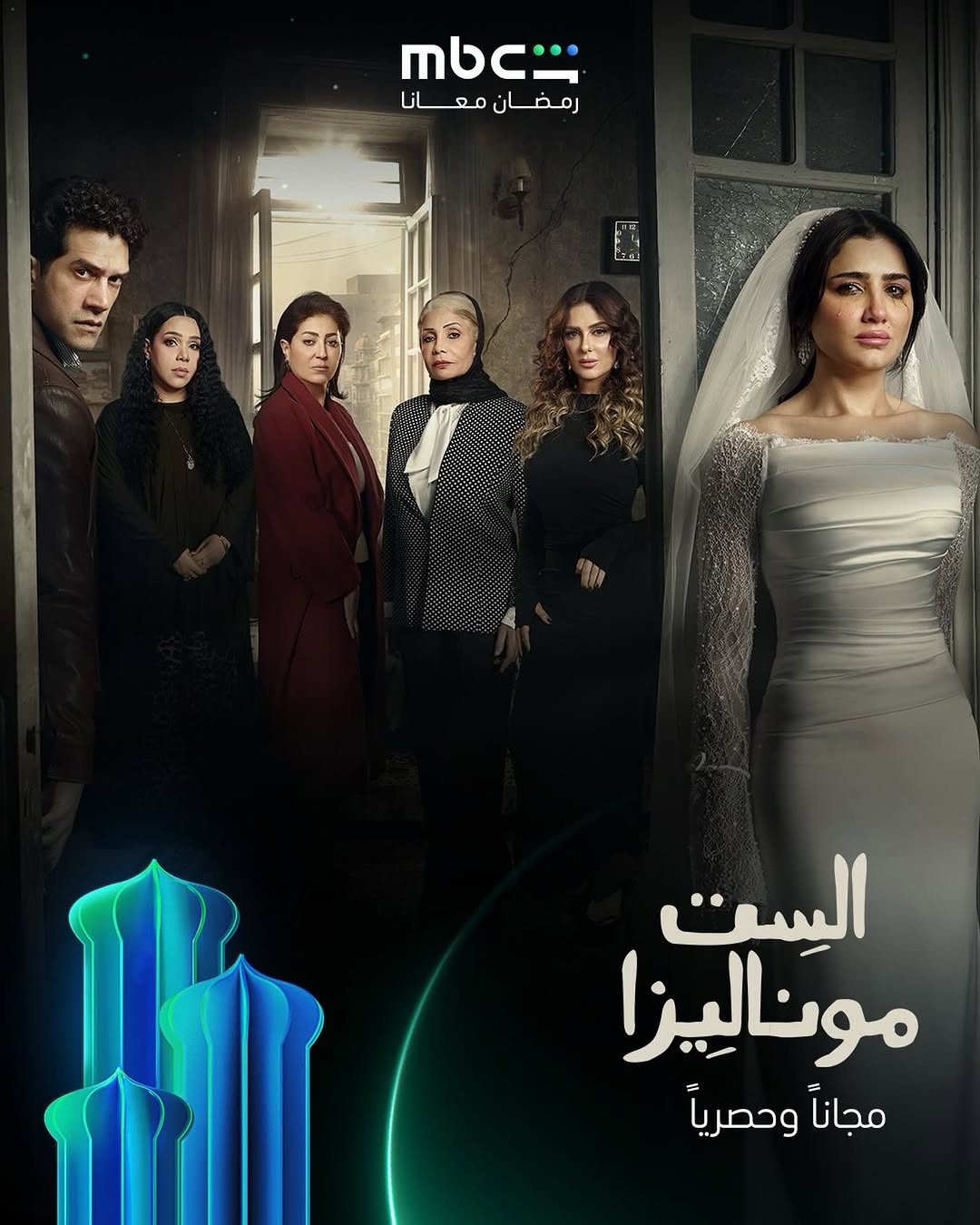 بوستر مسلسل "الست موناليزا"