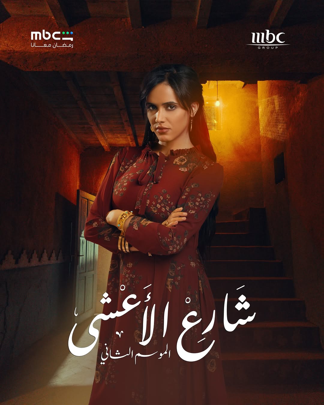 مها الغزال في بوستر مسلسل "شارع الأعشى 2"