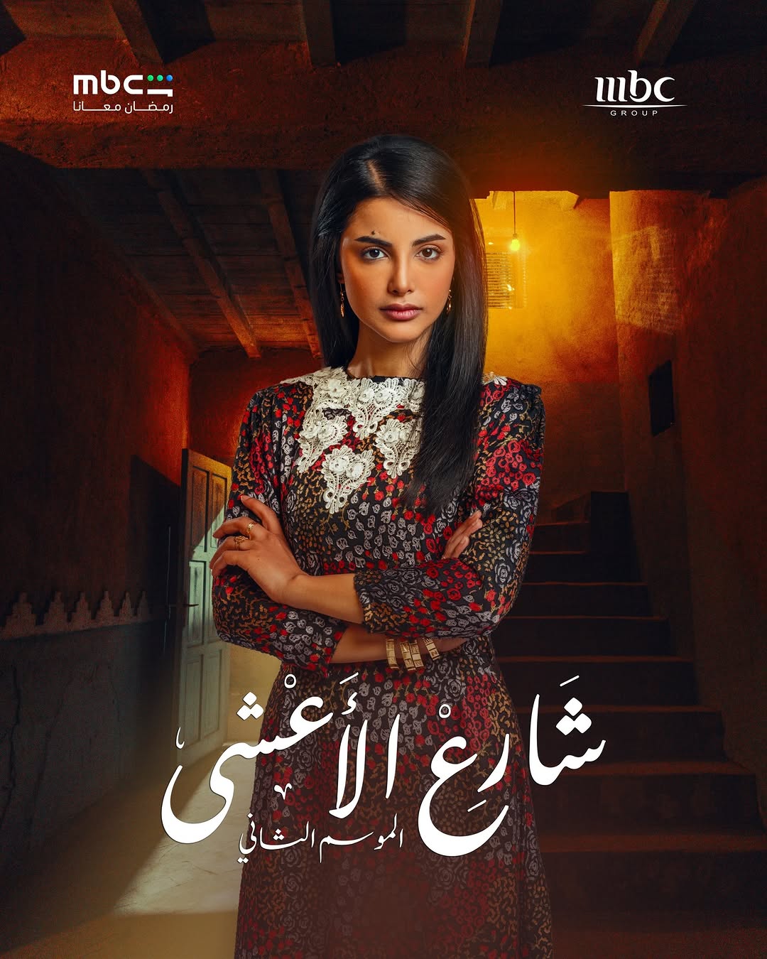 لمى عبد الوهاب في بوستر مسلسل "شارع الأعشى 2"