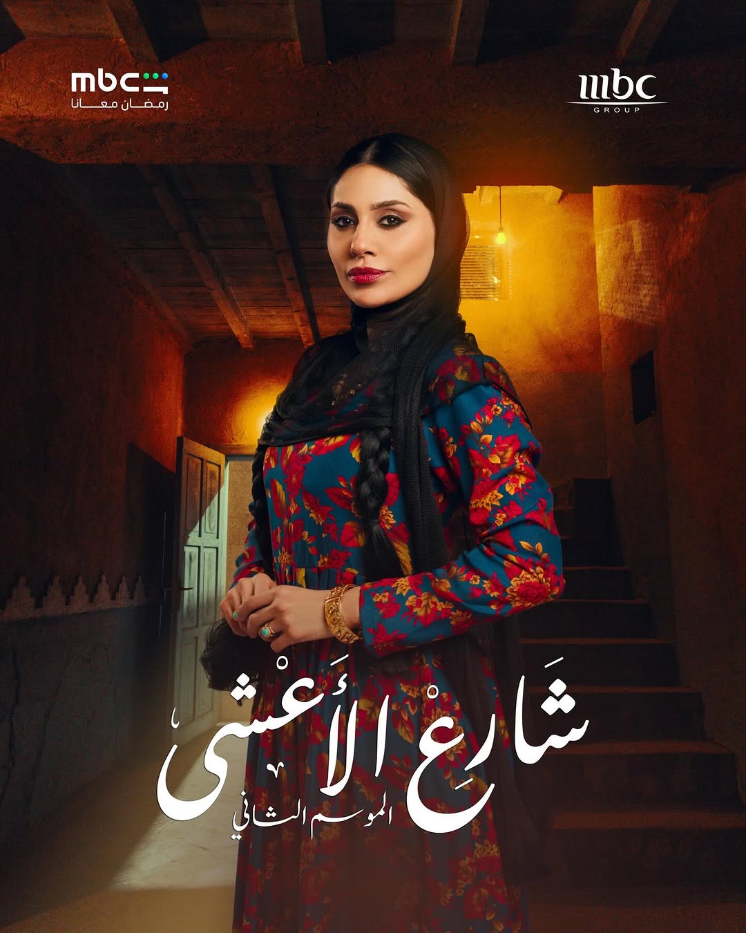 إلهام علي في بوستر مسلسل "شارع الأعشى 2"