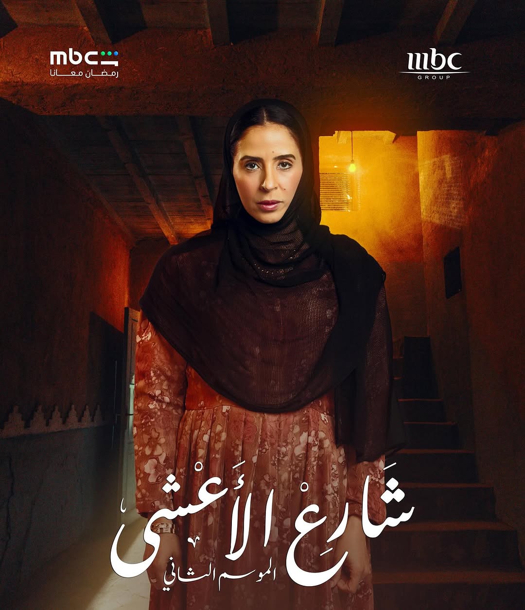 عائشة كاي في بوستر مسلسل "شارع الأعشى 2"