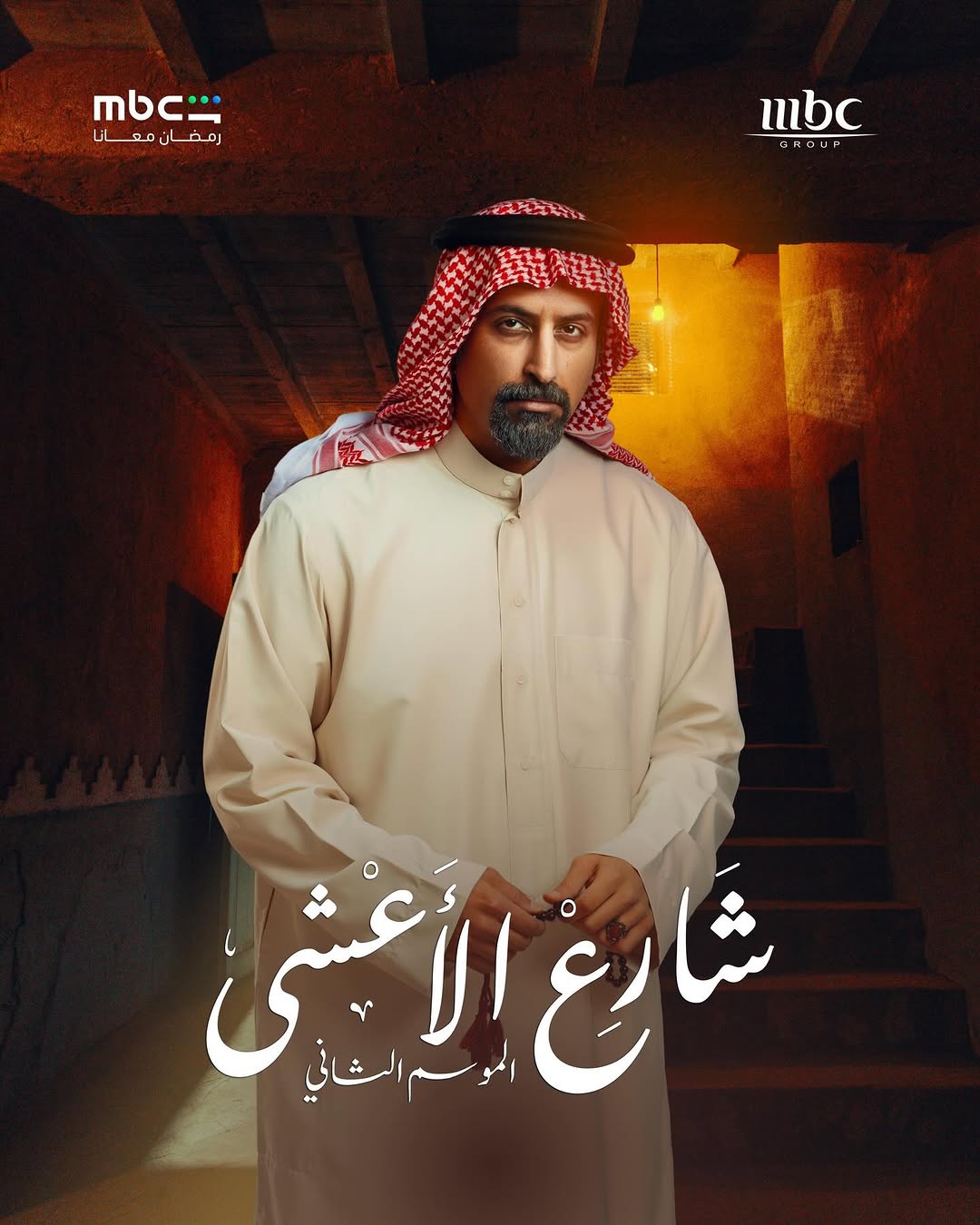 خالد صقر في بوستر مسلسل "شارع الأعشى 2"