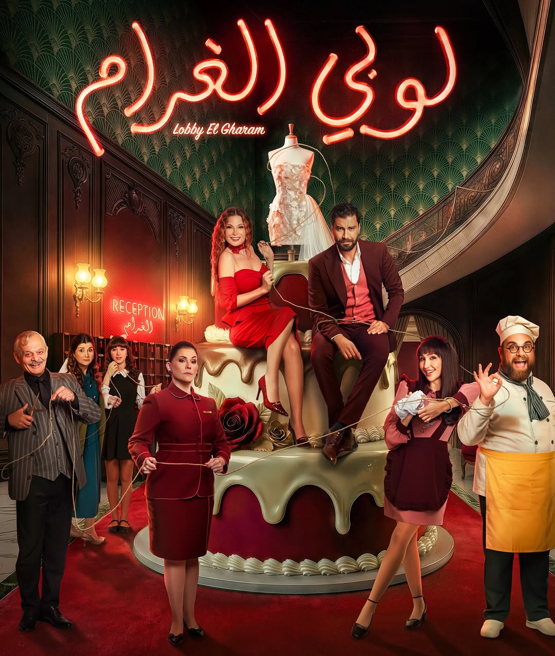 معلومات عن مسلسل "لوبي الغرام"
