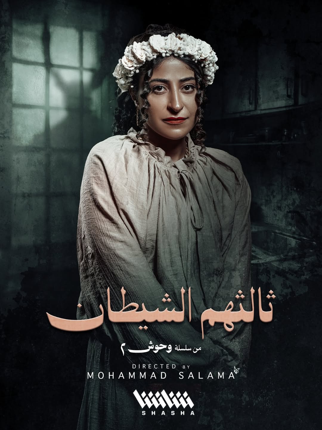 شجون الهاجري في مسلسل "ثالثهم الشيطان"
