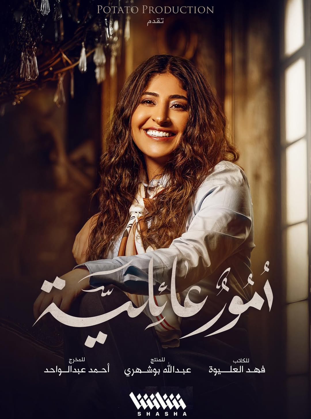 شجون الهاجري في مسلسل "أمور عائلية"