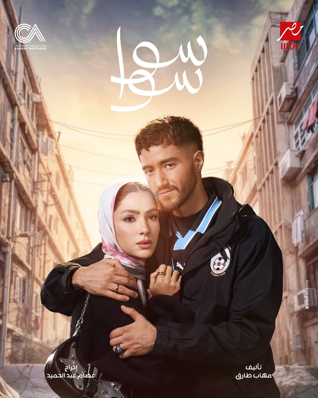 مسلسل "سوا سوا"