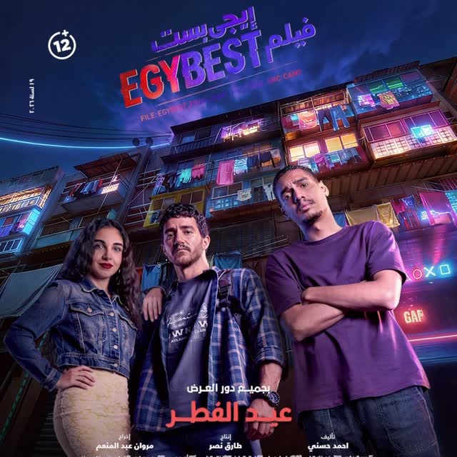 فيلم "إيجي بيست"