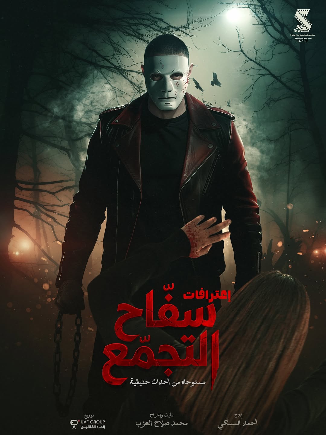 بوستر فيلم "سفاح التجمع"