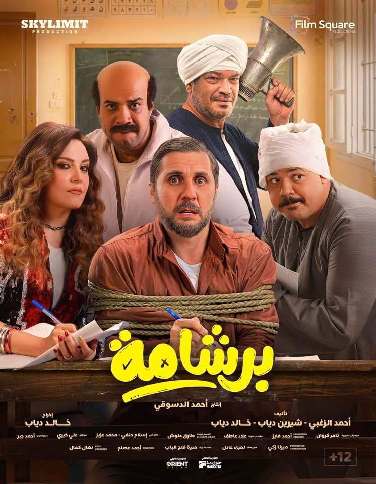 بوستر فيلم "برشامة"