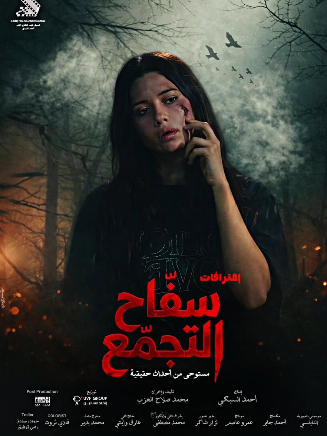 سينتيا خليفة في بوستر فيلم "سفاح التجمع"