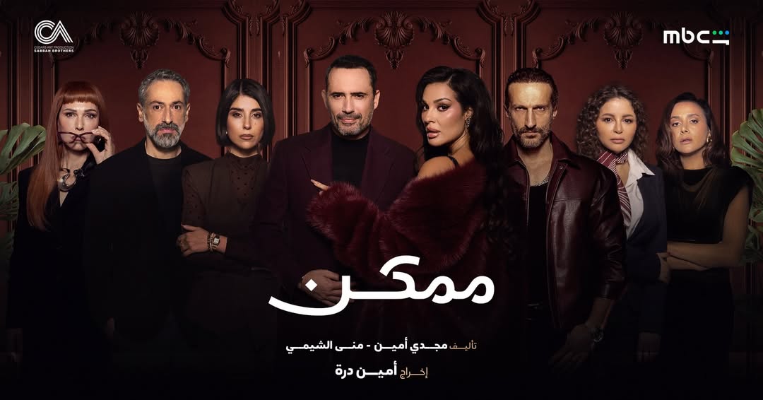 بوستر مسلسل "ممكن"