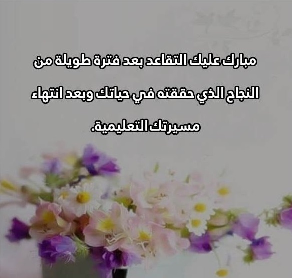 عبارات تهنئة تقاعد معلمة