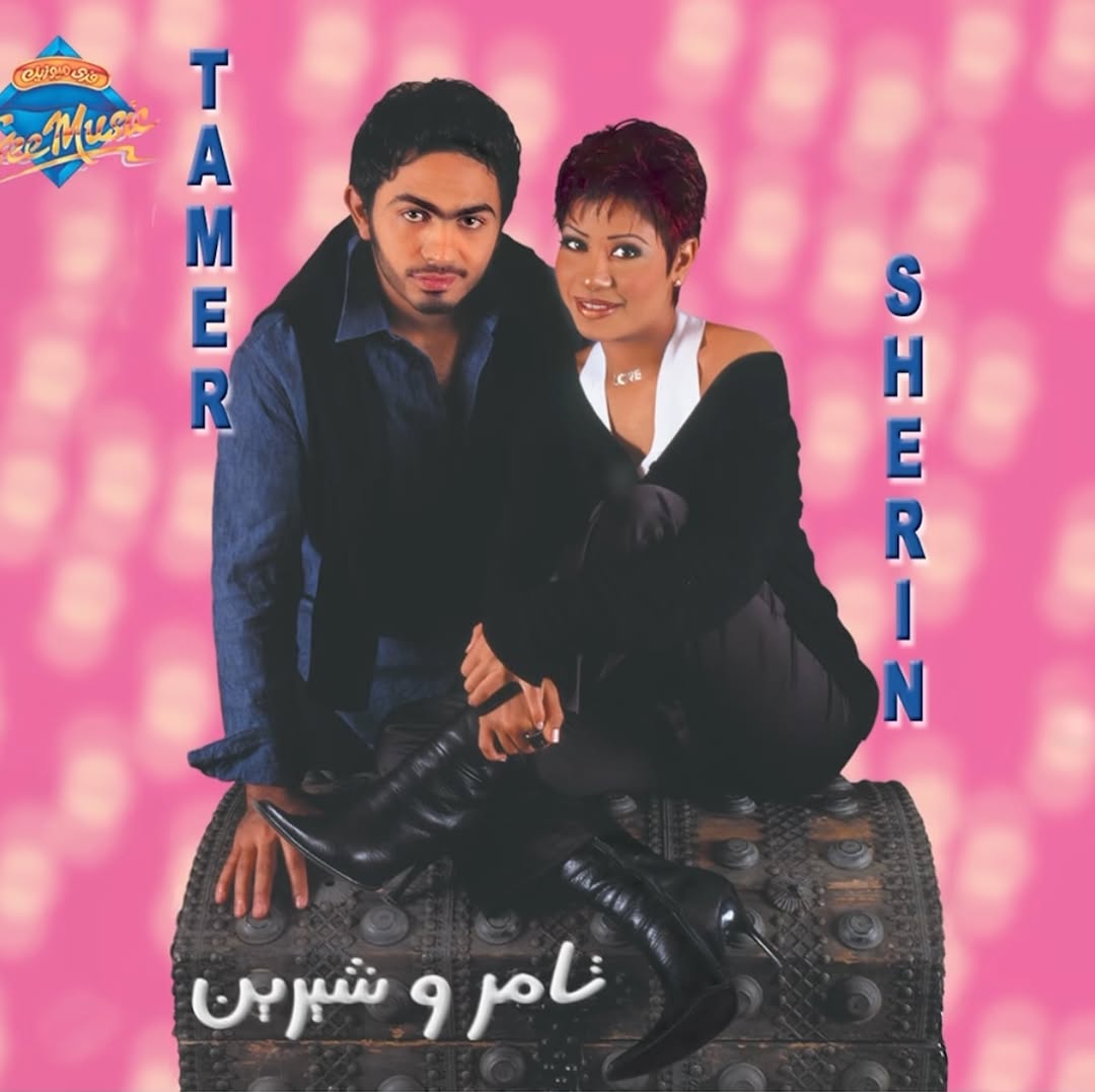 تامر حسني وشيرين عبد الوهاب