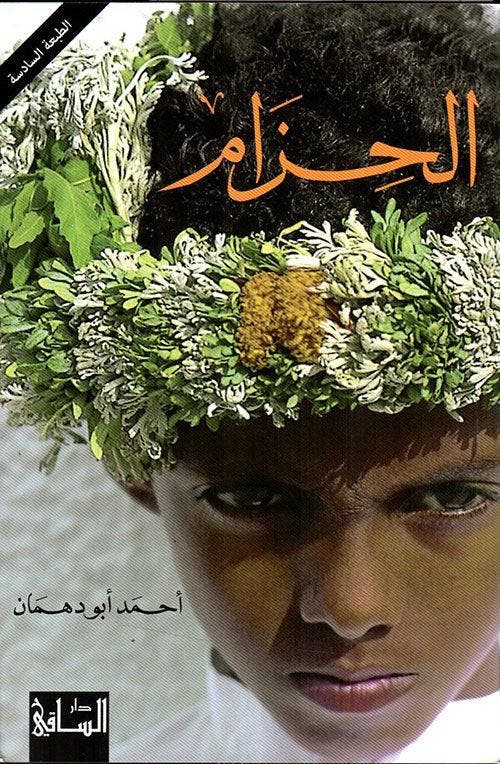 رواية الحزام