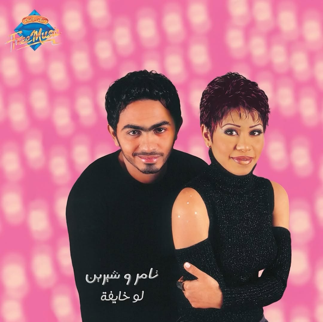 تامر حسني وشيرين عبد الوهاب
