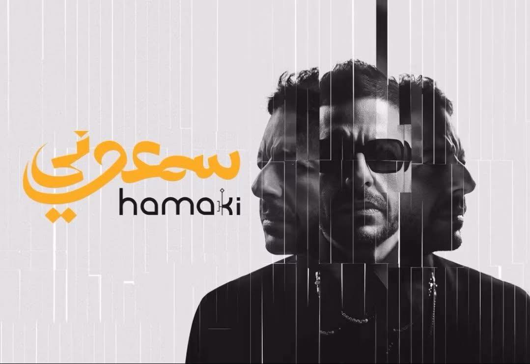 بوستر ألبوم محمد حماقي الجديد